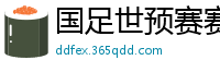 国足世预赛赛程